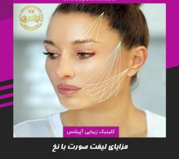مزایای لیفت صورت با نخ در کرج