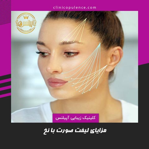 مزایای لیفت صورت با نخ در کرج
