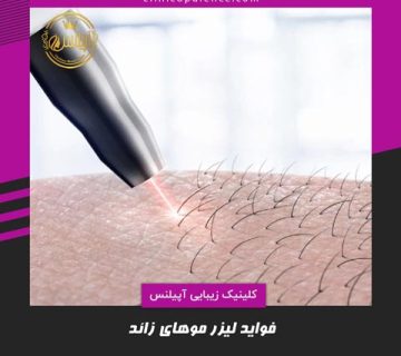 کاربردها و فواید لیزر موهای زائد