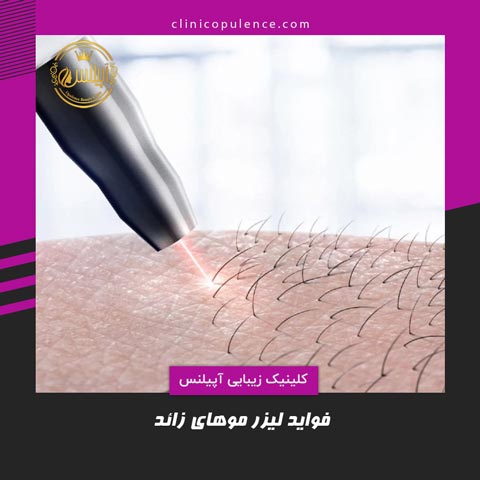 کاربردها و فواید لیزر موهای زائد