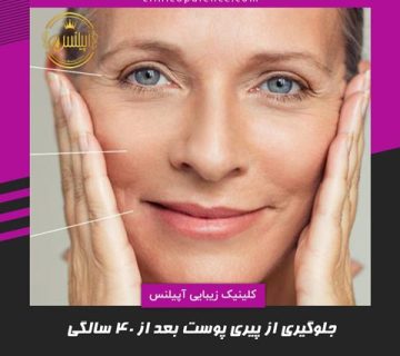 جلوگیری از پیری پوست بالای 40 سالگی