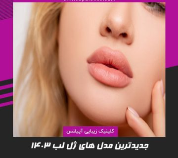تزریق ژل لب