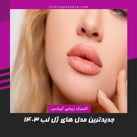 تزریق ژل لب
