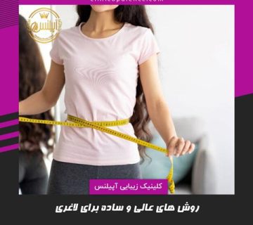 روش های لاغری در 30 روز در کرج