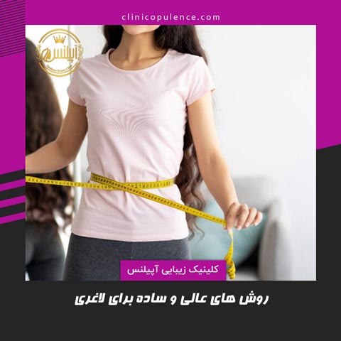 روش های لاغری در 30 روز در کرج