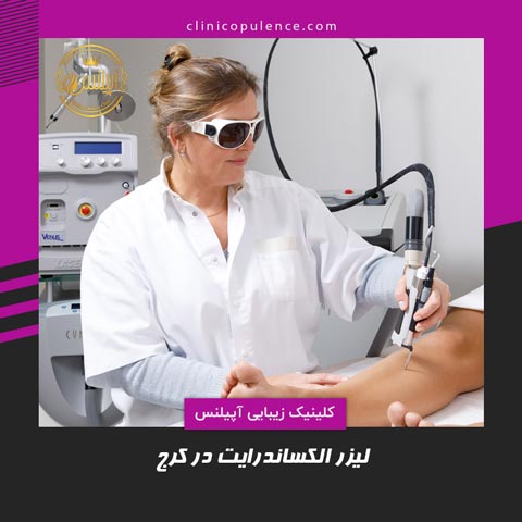 لیزر الکساندرایت کرج