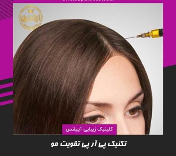 پی ار پی تقویت مو کرج