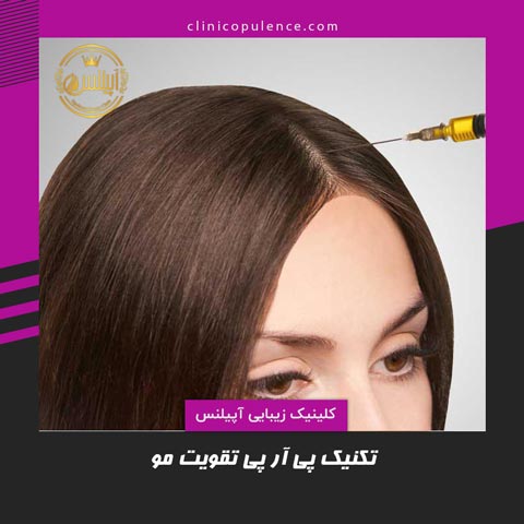 پی ار پی تقویت مو کرج