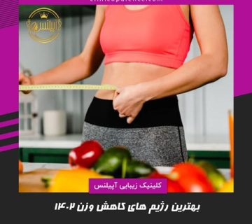 بهترین رژیم های کاهش وزن 1402