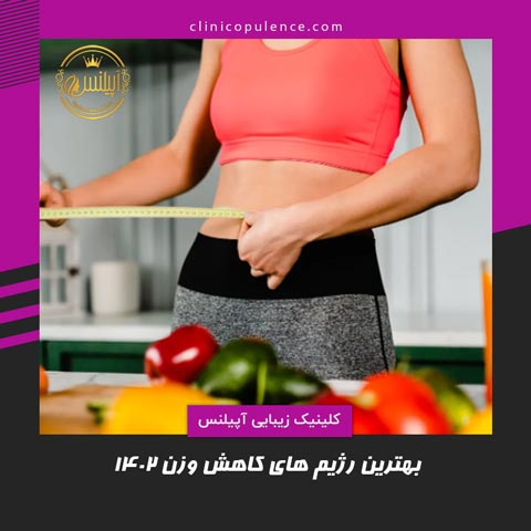 بهترین رژیم های کاهش وزن 1402