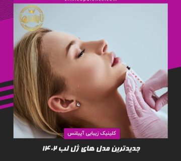 جدیدترین مدل های ژل لب 1402