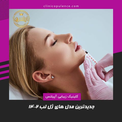 جدیدترین مدل های ژل لب 1402