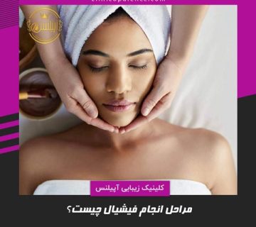 مراحل انجام فیشیال صورت چیست؟