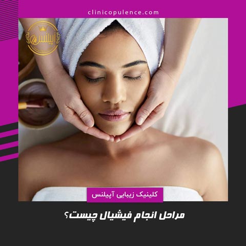 مراحل انجام فیشیال صورت چیست؟