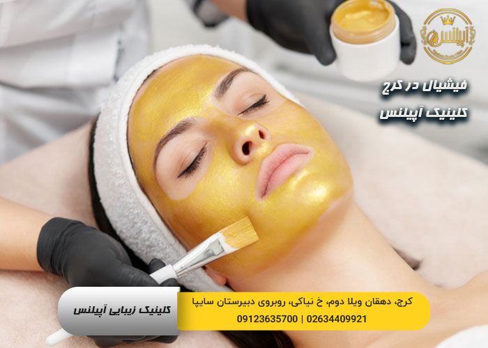 فیشیال پاکسازی کرج