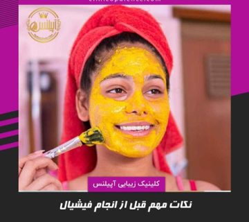 نکات مهم قبل از فیشیال صورت چیست