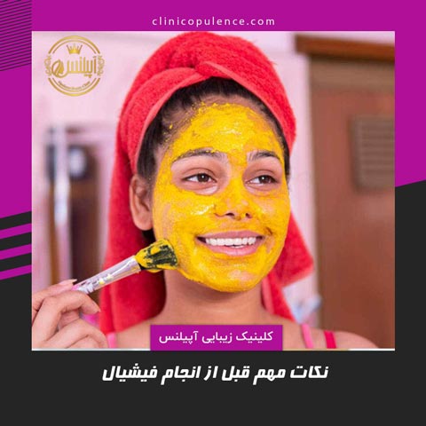 نکات مهم قبل از فیشیال صورت چیست