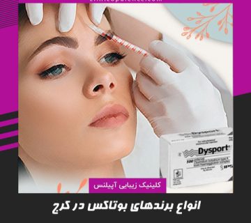 برندها مارک های بوتاکس