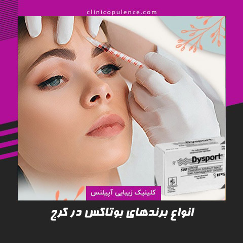 برندها مارک های بوتاکس