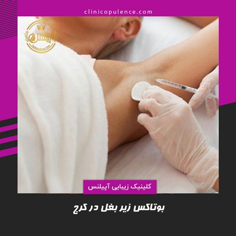 بوتاکس زیر بغل در کرج