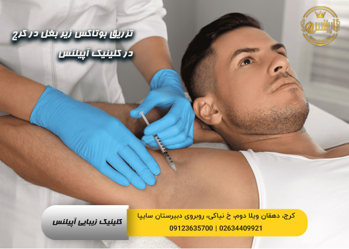 تزریق بوتاکس زیر بغل