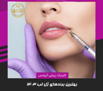 بهترین برندهای ژل لب