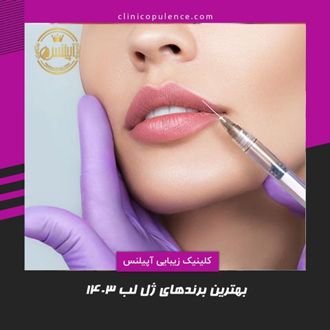 بهترین برندهای ژل لب