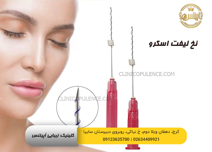 نخ لیفت اسکرو screw lift