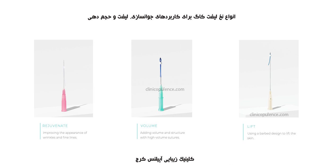 نخ لیفت کاگ برای جوانسازی و لیفت صورت در کرج