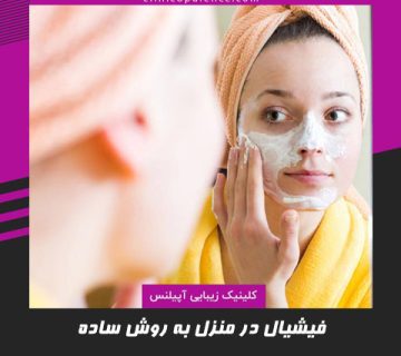 فیشیال صورت در کرج