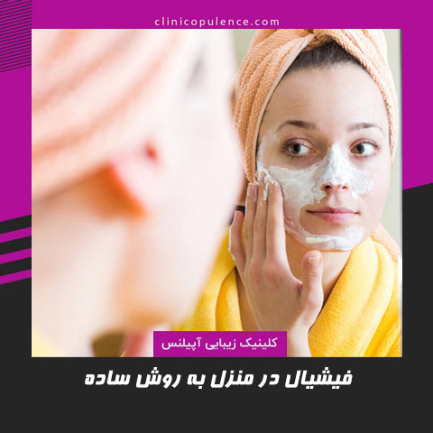 فیشیال صورت در کرج