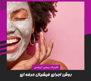 فیشیال حرفه ای