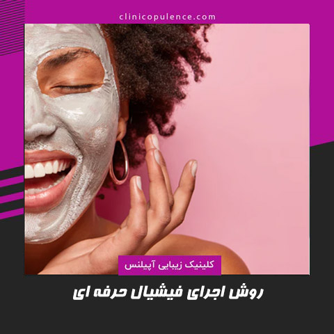 فیشیال حرفه ای
