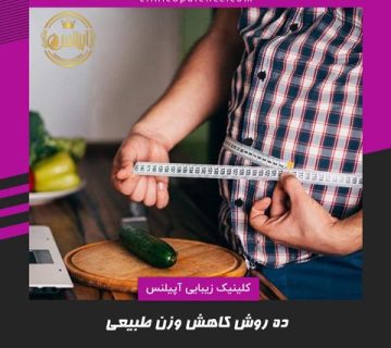 کاهش وزن طبیعی در منزل