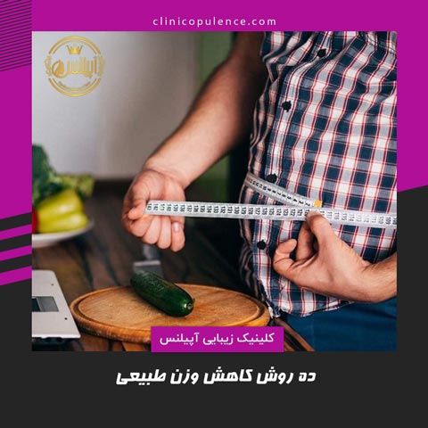 کاهش وزن طبیعی در منزل