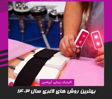 بهترین روش های لاغری 1403 خانگی و کم تهاجمی
