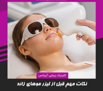 لیزر مو کلینیک کرج