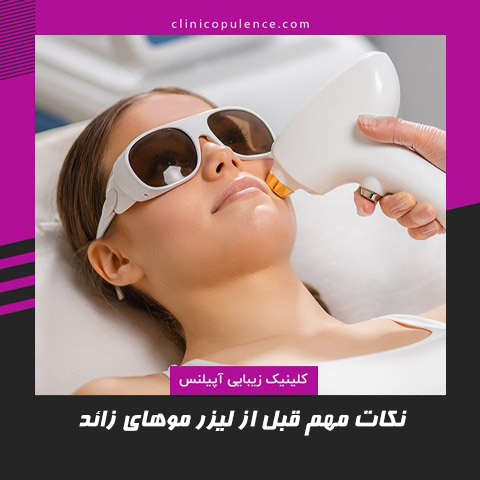 لیزر مو کلینیک کرج