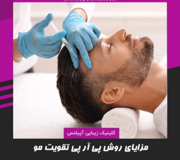 تقویت مو به روش پی آر پی در کرج