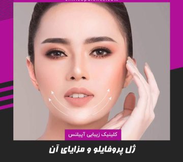 ژل پروفایلو در کرج و مزایای آن