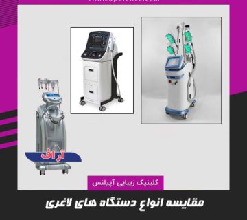 انواع دستگاه های لاغری