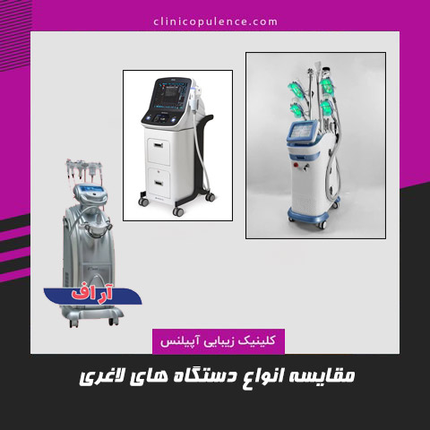 انواع دستگاه های لاغری