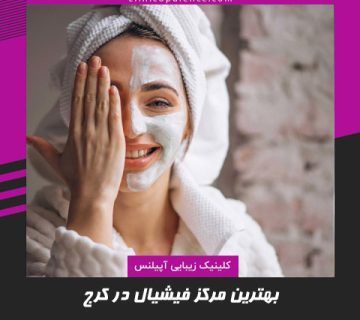 مرکز فیشیال در کرج