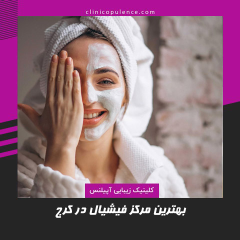 مرکز فیشیال در کرج