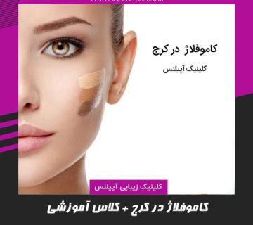 کاموفلاژ در کرج