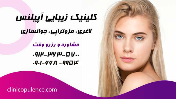 کلینیک زیبایی آپیلنس رزرو وقت