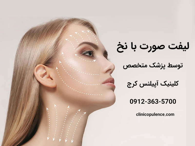 لیفت با نخ تهران کرج