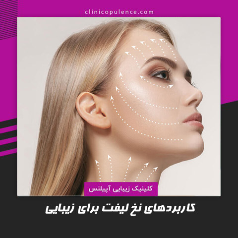 کاربردهای نخ لیفت برای زیبایی صورت و شقیقه