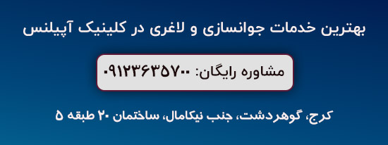 کلینیک زیبایی