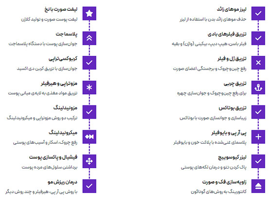 خدمات کلینیک زیبایی
